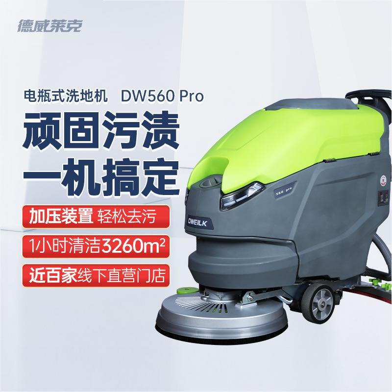 德威莱克DW560Pro手推式洗地机商用拖刷地机工业洗地机工厂车间
