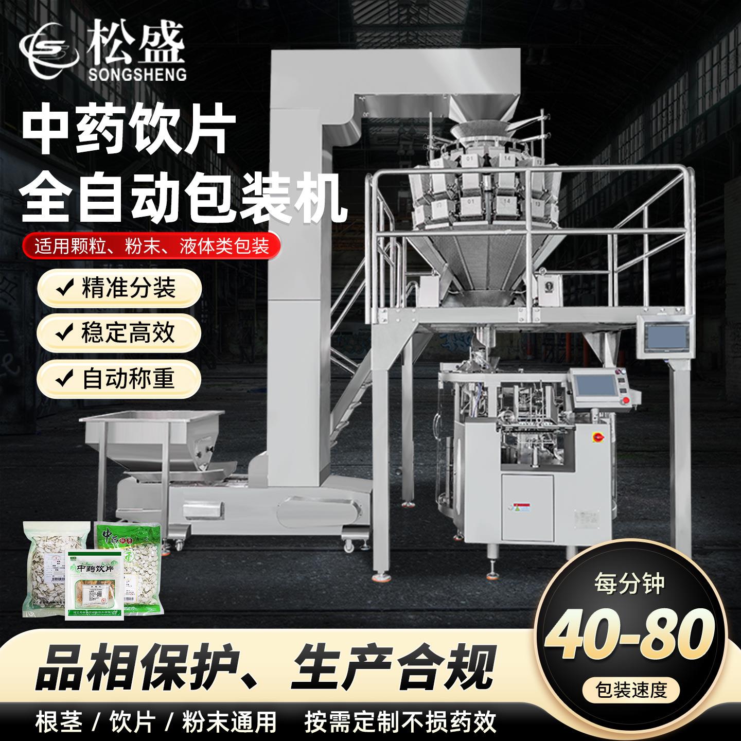 全自动中药饮片包装机自动称重定量分装中药材给袋式包装机