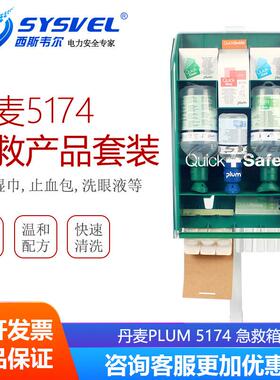 丹麦PLUM5174急救产品套装便携工厂急救洗眼器眼部及皮肤清洗液