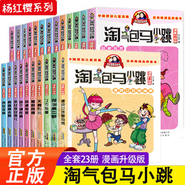 气包马小跳漫画升级版系列全套23册小学生课外阅读书籍三四五六年级漫画书6-15岁杨红樱经典作品儿童文学同桌冤家漂亮女孩夏林果