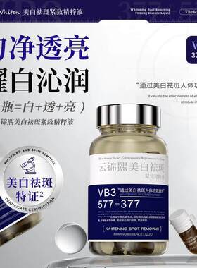云锦熙美白祛斑紧致精粹液vb3+577+377白净透亮沁润提亮肤色精华