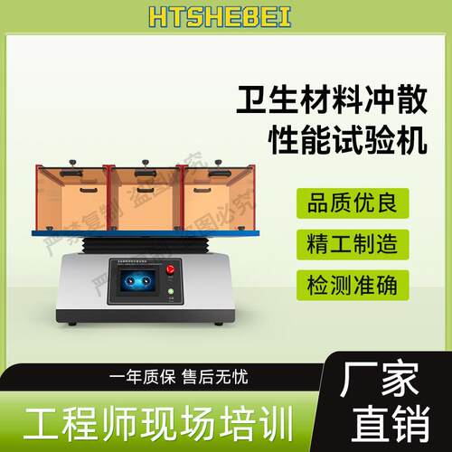 HT-W030 卫生材料冲散性能试验机 GB/T 40181-2021 操作简单