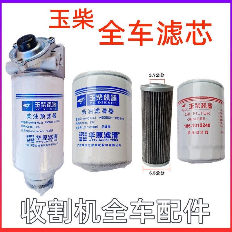 沃得锐龙收割机配件玉柴滤芯机滤柴滤精滤器全车滤芯过滤器原厂