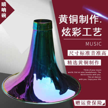 唢呐碗 黄铜炫彩工艺纯铜喇叭碗D调降BCGA大中小号碗口民间红白事