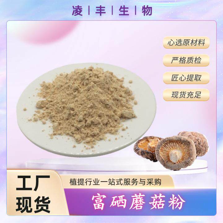 富硒蘑菇粉富硒食用菌粉含有机硒200微克/克另有其他含量