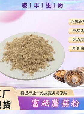 富硒蘑菇粉200ppm 富硒食用菌粉 有机硒100微克/克 工厂现货直发