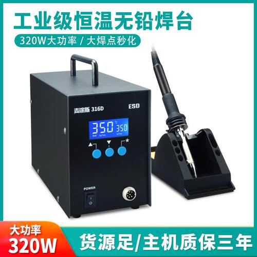 麦途斯316D高频焊台 320W大功率电烙铁 206D206H数显烙铁智能焊台