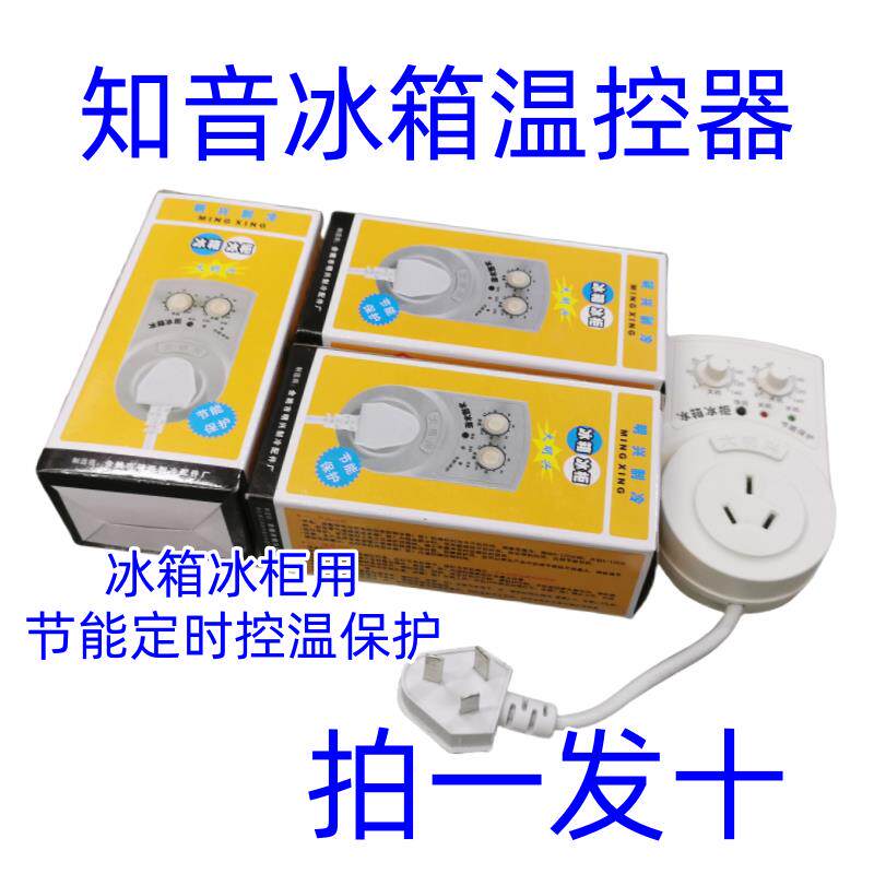 冰箱知音温控大明兴冰柜伴侣定时节能保护开关电子冰箱温度控制器