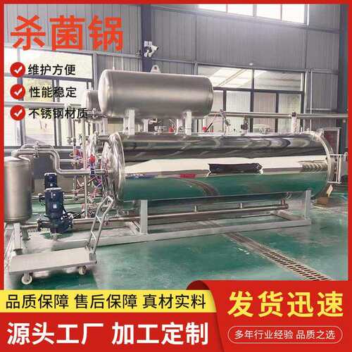 商用精装啤酒饮料灭菌锅高压鸡爪罐头海产品杀菌锅海鲜酱高温杀菌