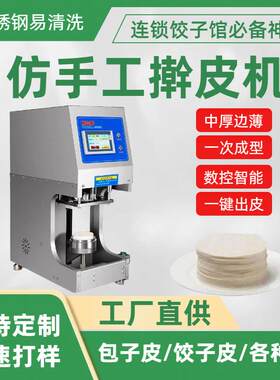 全自动智能仿手工擀皮机饺子皮机包子皮机商用多功能喜家德同款