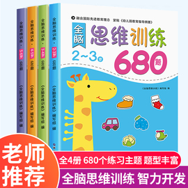 幼儿园全脑思维逻辑训练书2–3一4-5-6两三四岁宝宝儿童益智书籍大班中班小班，专注力智力开发迷宫连线数学启蒙早教认知绘本