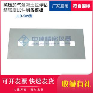 蒸压加气混凝土拉伸粘结强度试件成型框制备模板砂浆模框JCT890
