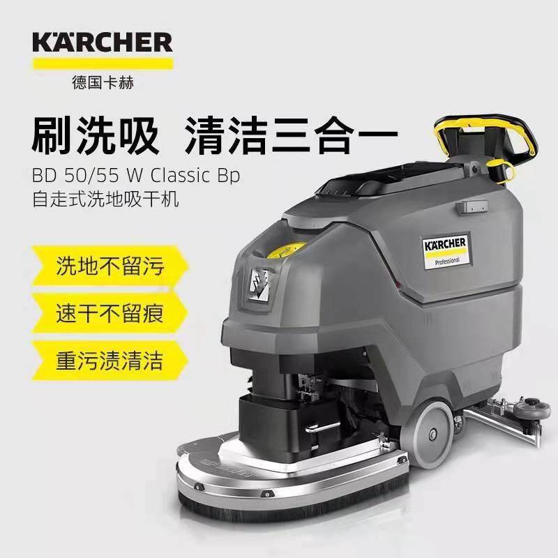 德国卡赫BD50/55W工业洗地吸干机商用商场超市自走手推式洗地机