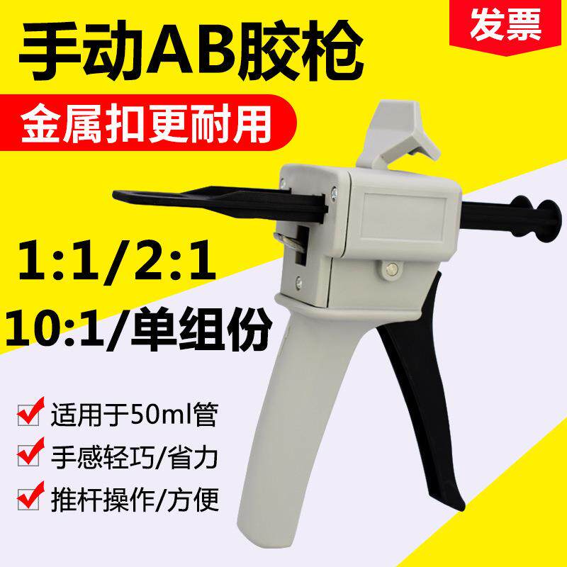 AB胶枪手动点胶枪AB胶筒混合管1:1金属2:1/10:1金属双组50ML胶枪