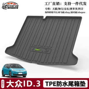 ID6后備箱墊改裝 TPE環保無異味防水耐磨 ID4 尾箱墊適用于大眾ID3
