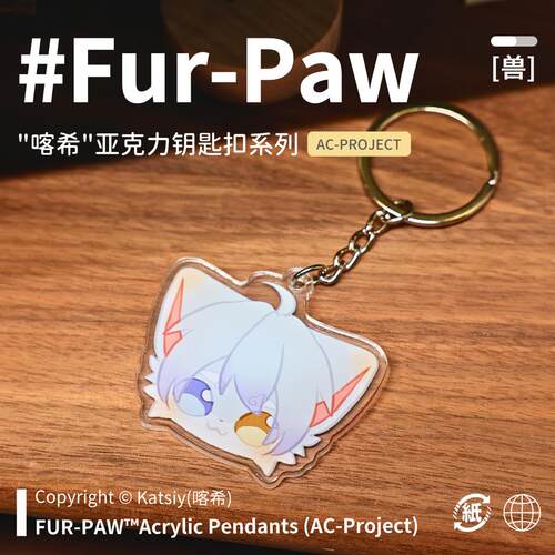 [喀希×FurPaw]Furry周边亚克力钥匙扣挂件可爱福瑞绒爪实验室