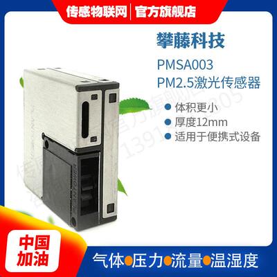 PMSA003-C攀藤科技粉尘传感器PM2.5 G10送转接板PMSA003-A原装正