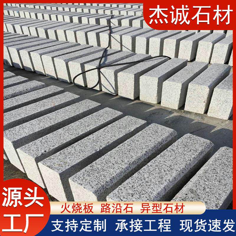 花岗岩石材路沿石芝麻白烧面路边铺装路缘石侧石可倒角路牙石平石