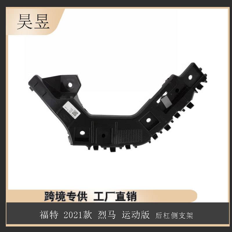 适用于2021款福特烈马运动版后杠侧支架M1PZ17D943A汽车配件