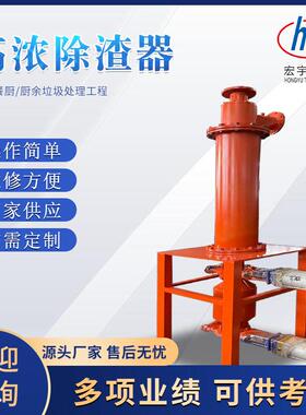厨余垃圾处理器  量化 资源化 浓除渣器 餐厨垃圾处理设备