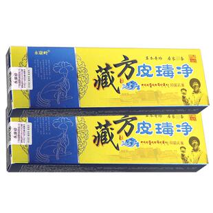 PZL【多买 更惠】康岭藏永方皮净抑菌优乳膏正品皮毒净皮肤草本瑇