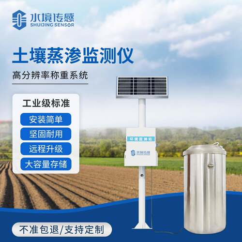土壤蒸渗监测系统称重式地下水土壤水土体水分蒸腾蒸发渗漏变化仪