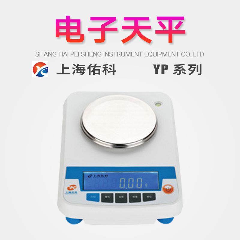 上海佑科YP系列电子天平多种计量单位转换记数功能动物称重功能