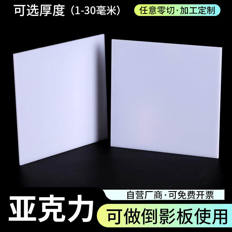白色亚克力板定制乳白透光有机玻璃加工灯箱板镜面板diy手工材料