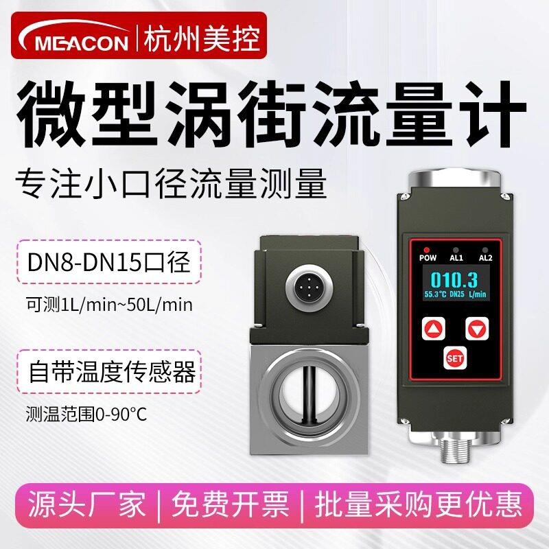 美控微型涡街流量计耐腐蚀纯水小量程液体流量计不锈钢小口径DN8