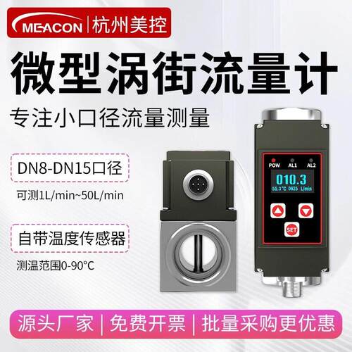 美控微型涡街流量计耐腐蚀纯水小量程液体流量计不锈钢小口径DN8