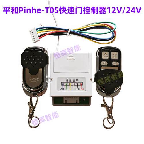 原装Pinhe平和T05快速门控制器道闸伸缩门12V-24V外接遥控接收盒