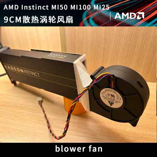 AMD MI25 MI50 MI60 MI100 显卡运算力卡散热涡轮风扇