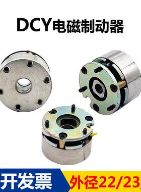迪奇制动器DCY系列 22 26mm 微型电机电磁失电断电刹车抱闸制动器
