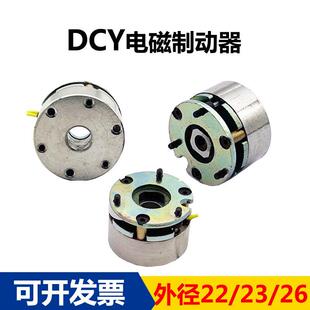 迪奇制动器DCY系列 22 26mm 微型电机电磁失电断电刹车抱闸制动器