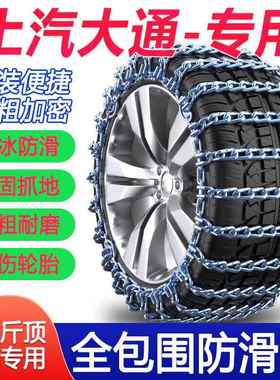 大通G20 D60 D90 G50T60 T70 T90 V80 V90汽车轮胎防滑炼房车铁炼