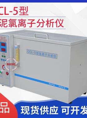 CCL-5型水泥氯离子测定仪水泥氯离子含量分析仪水泥氯离子分析仪