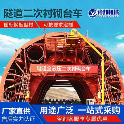 全液压式自行走二衬台车拱顶砼二次衬砌施工台车隧道二次衬砌台车