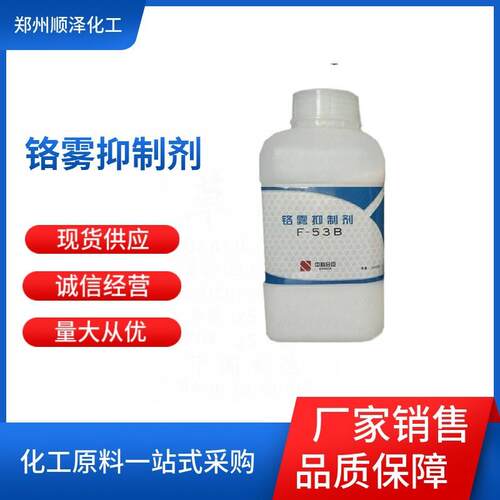 现货销售 铬雾抑制剂F53B 镀硬铬电镀防雾剂 铬雾抑制剂 量大从优