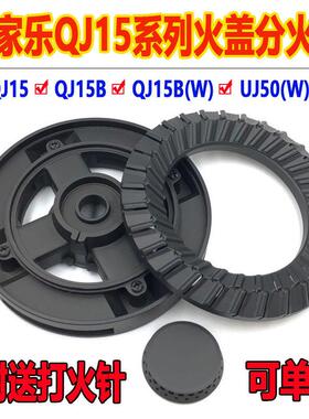 万家乐燃气灶配件QJ15 QJ15B QJ15B(W) UJ50(W)火盖分火器 灶炉头
