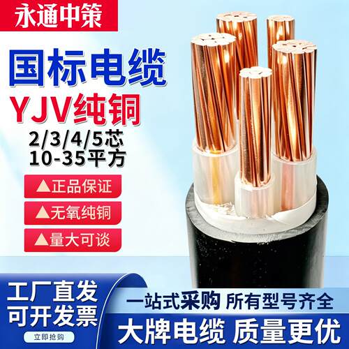 永通中策国标铜芯YJV2/3/4/5芯10/16/25/35平方三相四线电缆线
