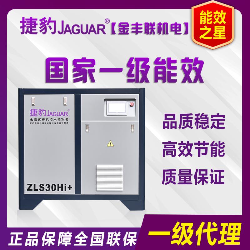 JAGUAR捷豹空压机15KW/20HP永磁变频螺杆式空气压缩机ZLS-30HI+