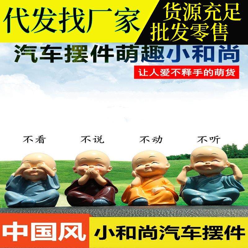 四不小和尚汽车摆件禅创意功夫小沙弥4个全套平安车载车内饰品