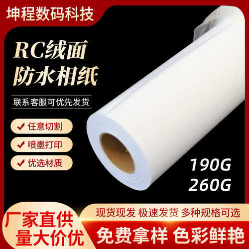 厂家直销RC绒面相纸190克相纸卷筒防水双淋哑面相纸喷墨速干水性
