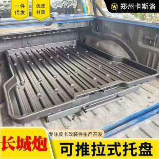 长城风骏长城炮金刚炮hilux皮卡车通用车厢行李收纳推拉托盘抽屉