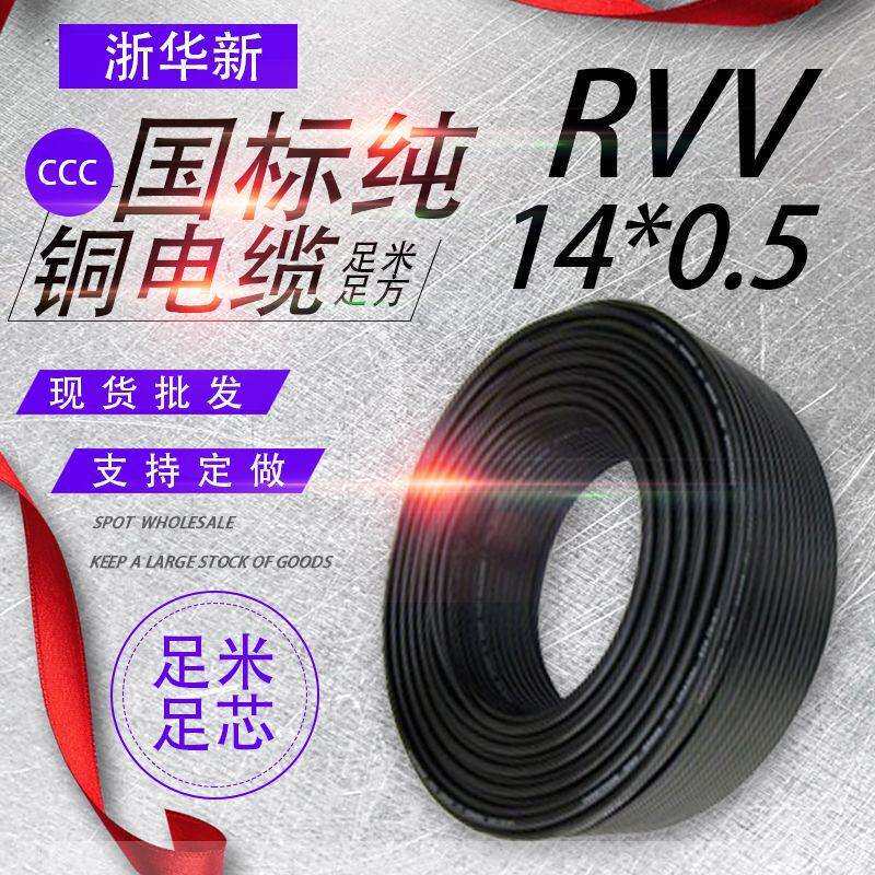 纯铜国标RVV软护套线14芯0.5平方电缆线国标电源线家装电线线缆