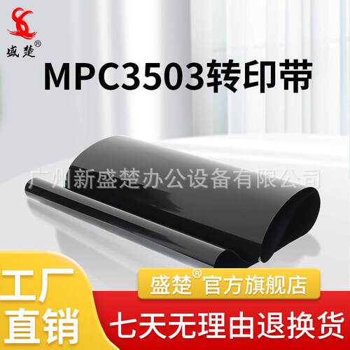 适用理光MPC3503转印带MPC2003/2503/2004/2504/3003/3004/3503/