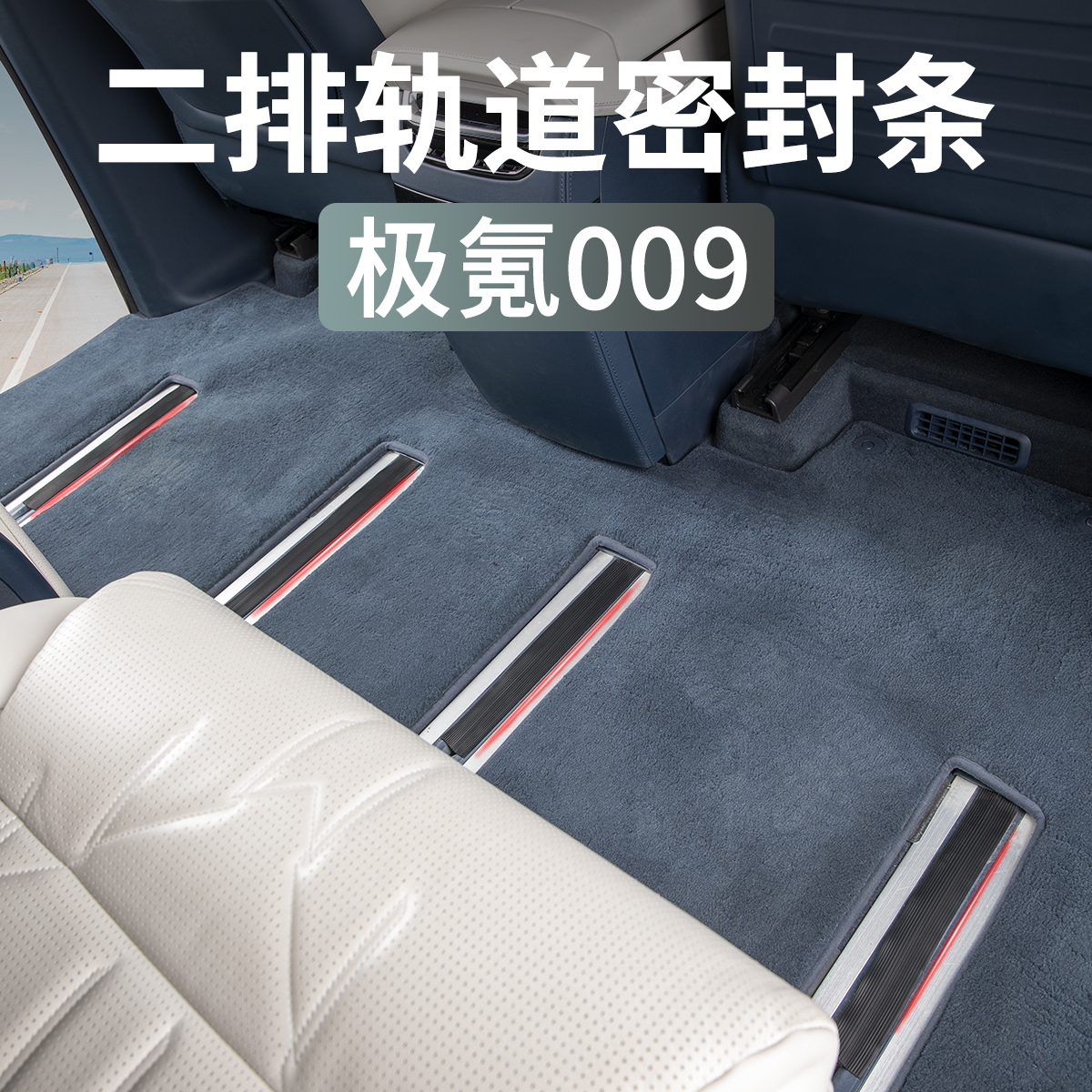 24-25新款极氪009中排轨道密封条座椅滑轨防尘隔音胶条改装饰配件
