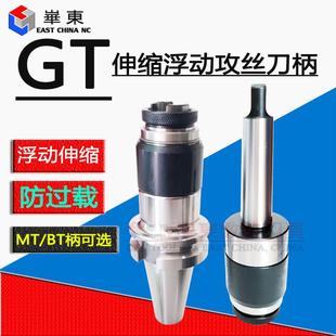伸缩攻丝刀柄 GT12 BT40 车床钻床莫氏锥柄浮动攻牙主体 BT50
