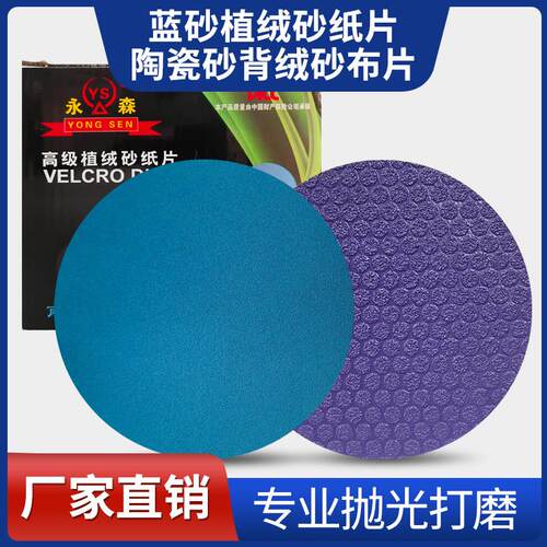 永森植绒砂纸片蓝色金属不锈钢专用抛光打磨圆形125干湿两用砂纸