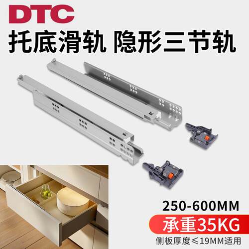 DTC/东泰托底轨道隐形三节轨抽屉阻尼缓冲底装抽屉滑轨600mm导轨
